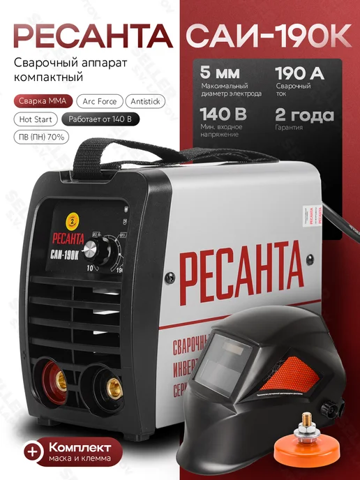 РЕСАНТА Сварочный аппарат инверторный САИ 190К, +КОМПЛЕКТ