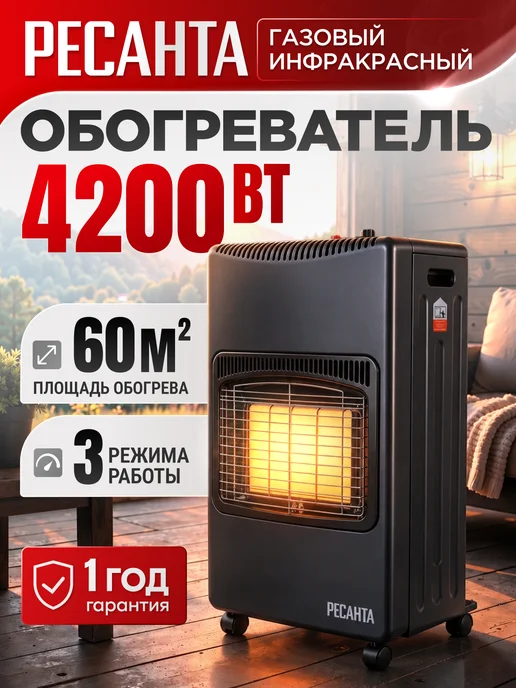 РЕСАНТА Газовый обогреватель инфракрасный ПГ-4200Б, 60кв, 4200 Вт, 4200 Вт