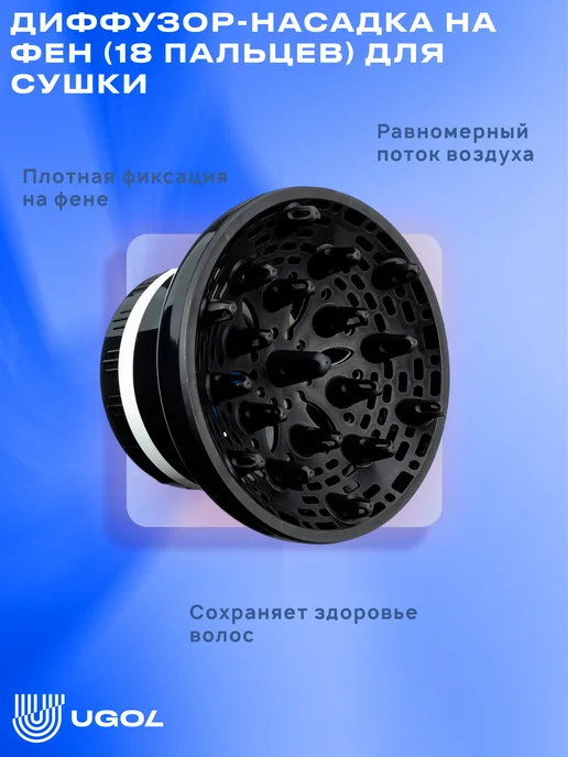 Ugol Диффузор-насадка на фен (18 пальцев), вариант