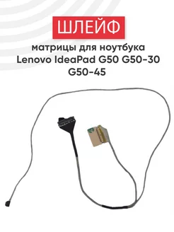 Шлейф матрицы для ноутбука G50-30 G50-45 VER1 lenovo 40700568 купить за 345 ₽ в интернет-магазине Wildberries