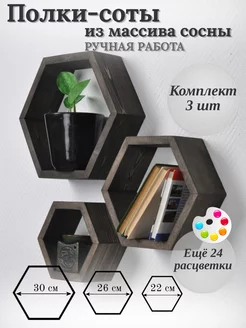 Настенные полки соты Fine design 40702356 купить за 1 405 ₽ в интернет-магазине Wildberries