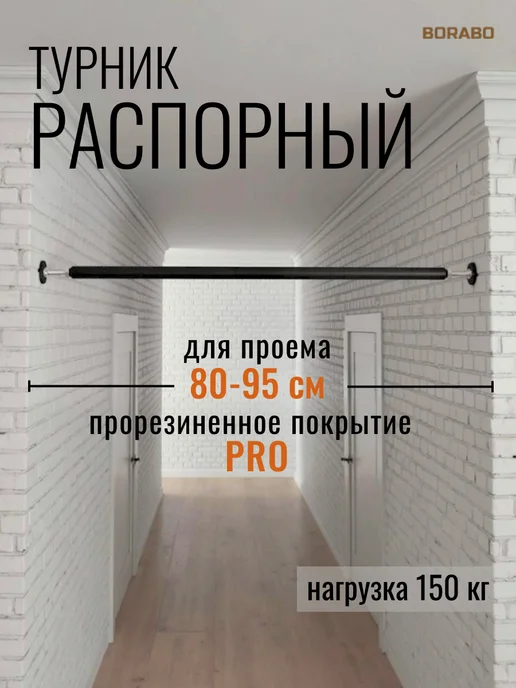 BORABO Турник распорный PRO в проем 80-95 см, черный