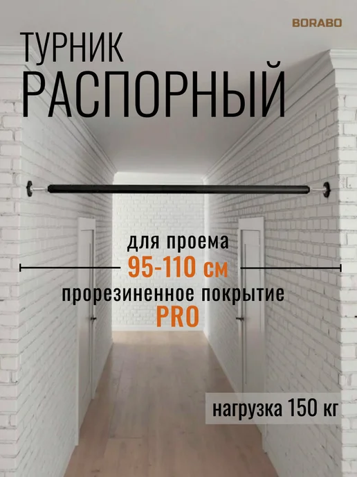 BORABO Турник распорный PRO в проем 95-110 см, черный