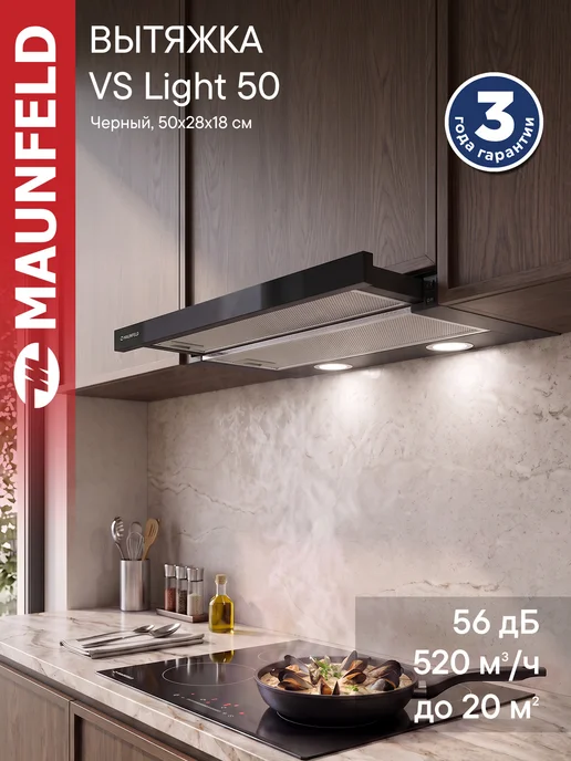 Maunfeld Вытяжка кухонная 50 см встраиваемая VS Light 50 черный, черный