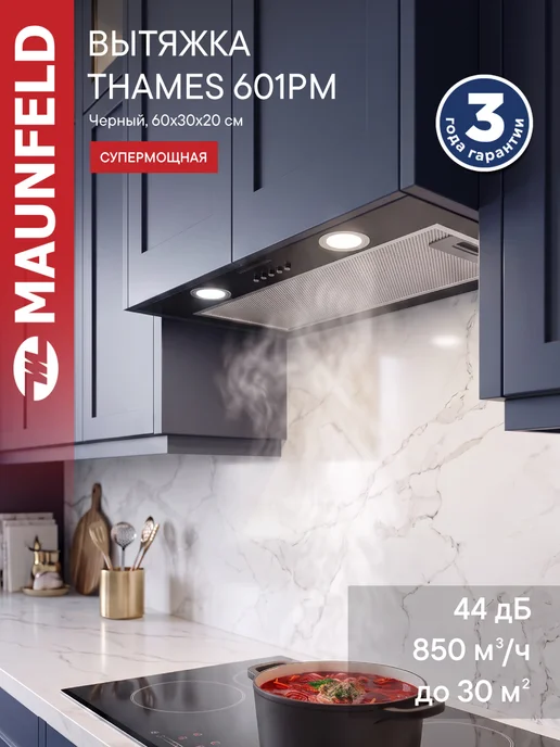 Maunfeld Вытяжка кухонная 60 см встраиваемая Thames 601PM черный, черный