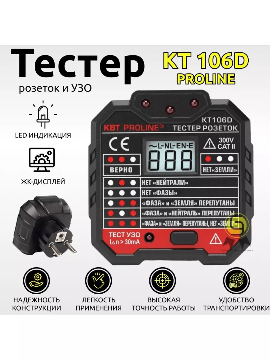 Тестер розеток и УЗО KT 106D ProLine КВТ 40705402 купить за 1 190 ₽ в  интернет-магазине Wildberries