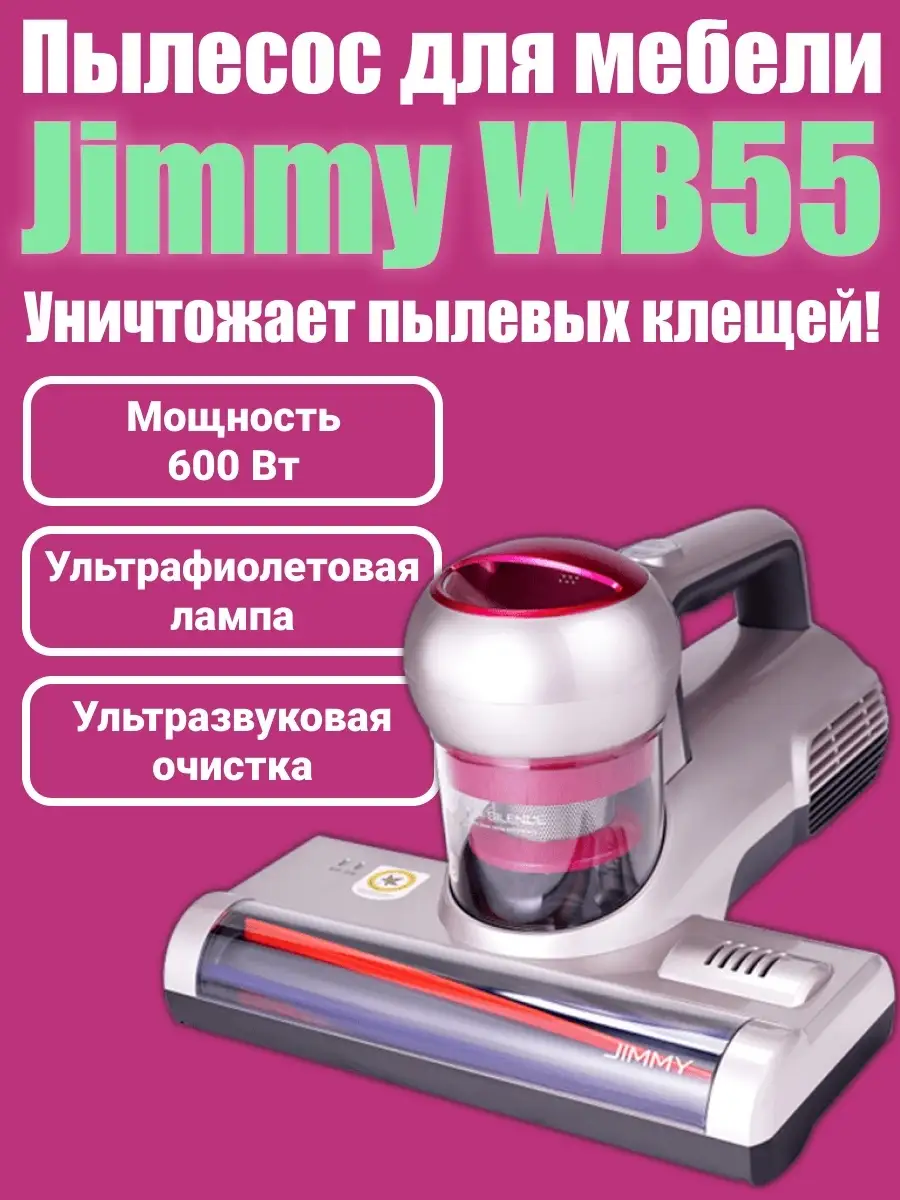 Пылесос для матрасов и мебели ручной Jimmy WB55 для дома бытовой без мешка  циклонный Jimmy 40706741 купить в интернет-магазине Wildberries