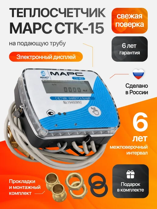 Декаст Метроник Счетчик тепла СТК Марс NEO-15, подающий, Ду-15 мм, с КМЧ, голубой
