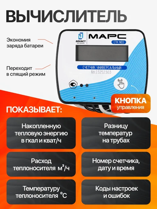 Декаст Метроник Счетчик тепла СТК Марс NEO-15, подающий, Ду-15 мм, с КМЧ, голубой, фото 5