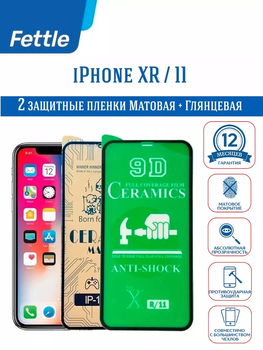 Защитная пленка для iPhone 11 - XR 2 шт Fettle 40712005 купить за 231 ₽ в  интернет-магазине Wildberries