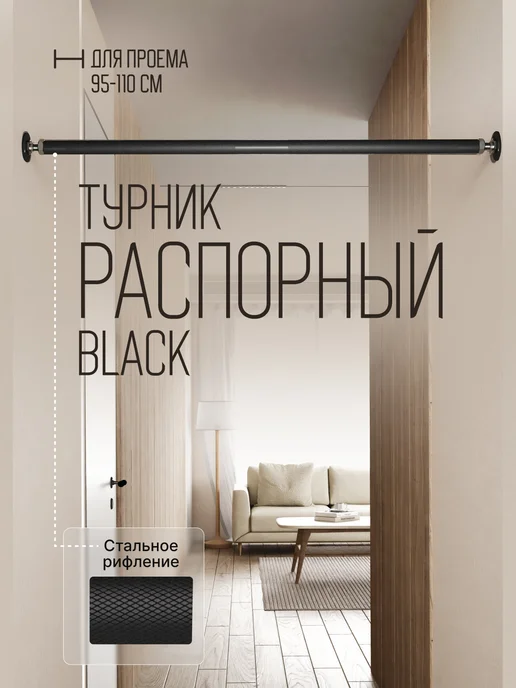 BORABO Турник распорный BLACK в проем 110-125 см, черный