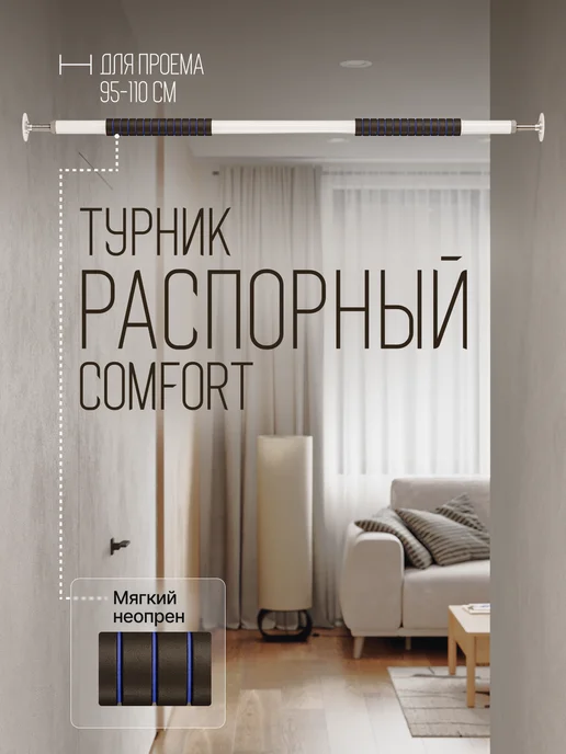 BORABO Турник распорный COMFORT в проем 95-110 см, белый