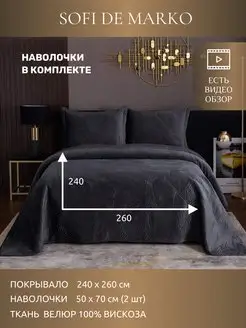 Стеганое покрывало 240х260 евро с наволочками Sofi de Marko 40714926 купить за 10 131 ₽ в интернет-магазине Wildberries