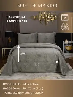 Стеганое покрывало 240х260 евро с наволочками Sofi de Marko 40714931 купить за 10 131 ₽ в интернет-магазине Wildberries