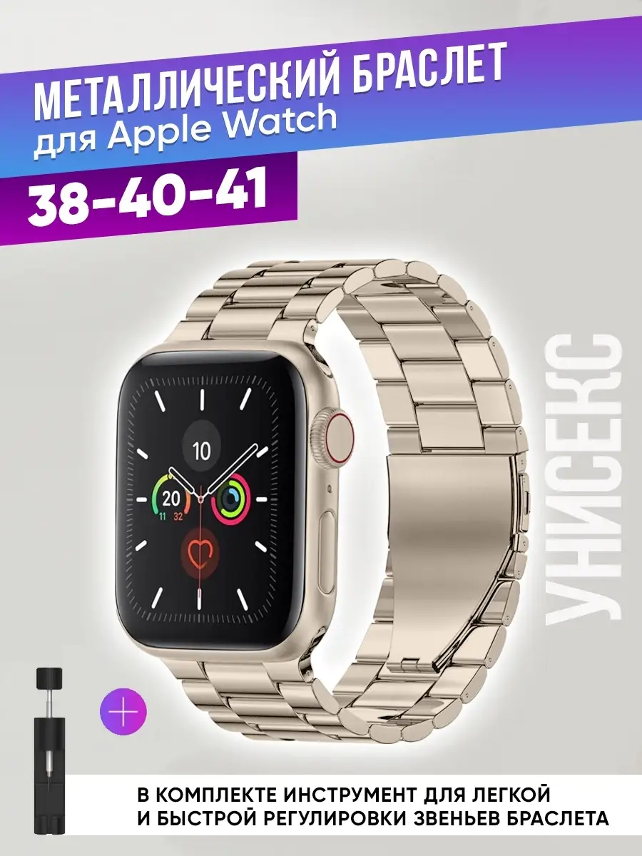 Ремешок для Apple Watch 38/40/41 mm металлический