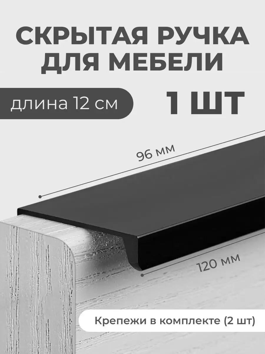 Скрытая ручка для мебели накладная торцевая 12 см Wardan 40720268 купить за  150 ₽ в интернет-магазине Wildberries