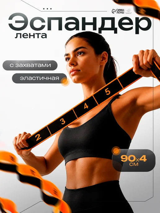 Sangh Эспандер ленточный для фитнеса с захватами, оранжевый