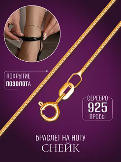 Ювелирный серебряный браслет на ногу снейк золото MIX jewelry 40720648 купить за 1 357 ₽ в интернет-магазине Wildberries