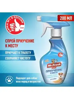 Приучение к месту спрей для собак приучает к пеленке 200 мл Mr.Fresh 40721472 купить за 305 ₽ в интернет-магазине Wildberries