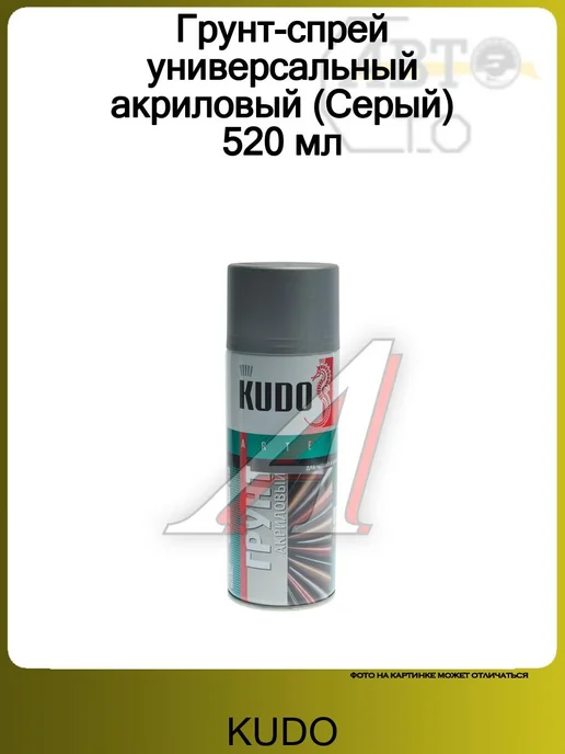 KUDO Грунт-спрей универсальный акриловый (Белый) 520 мл, 520 мл, серый