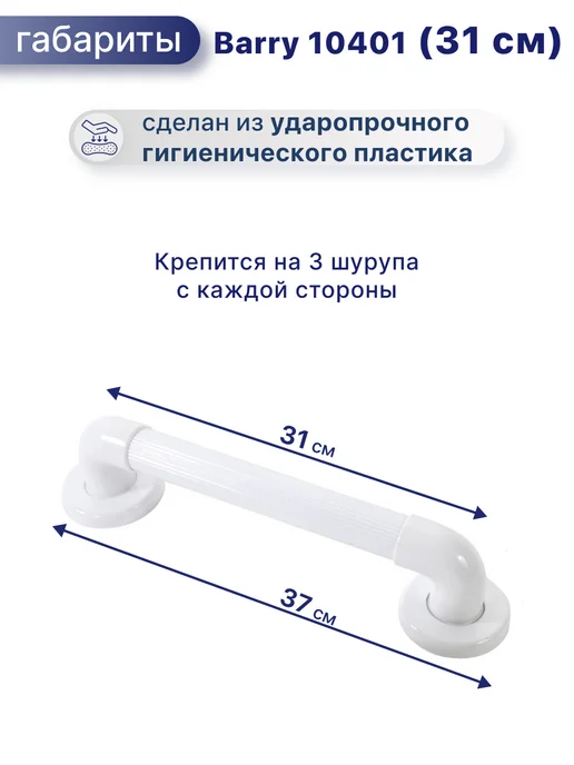 barry Поручень для ванной комнаты для пожилых 10401, 31 см, белый, фото 2