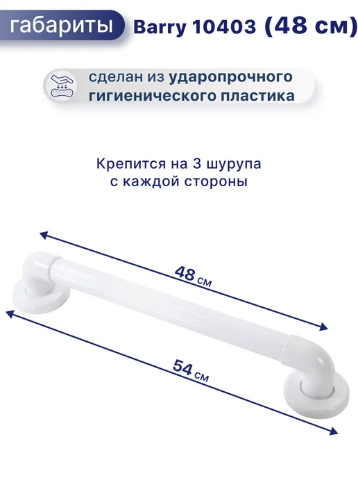 barry Поручень для ванной комнаты для пожилых 10403, 48 см, белый, фото 2