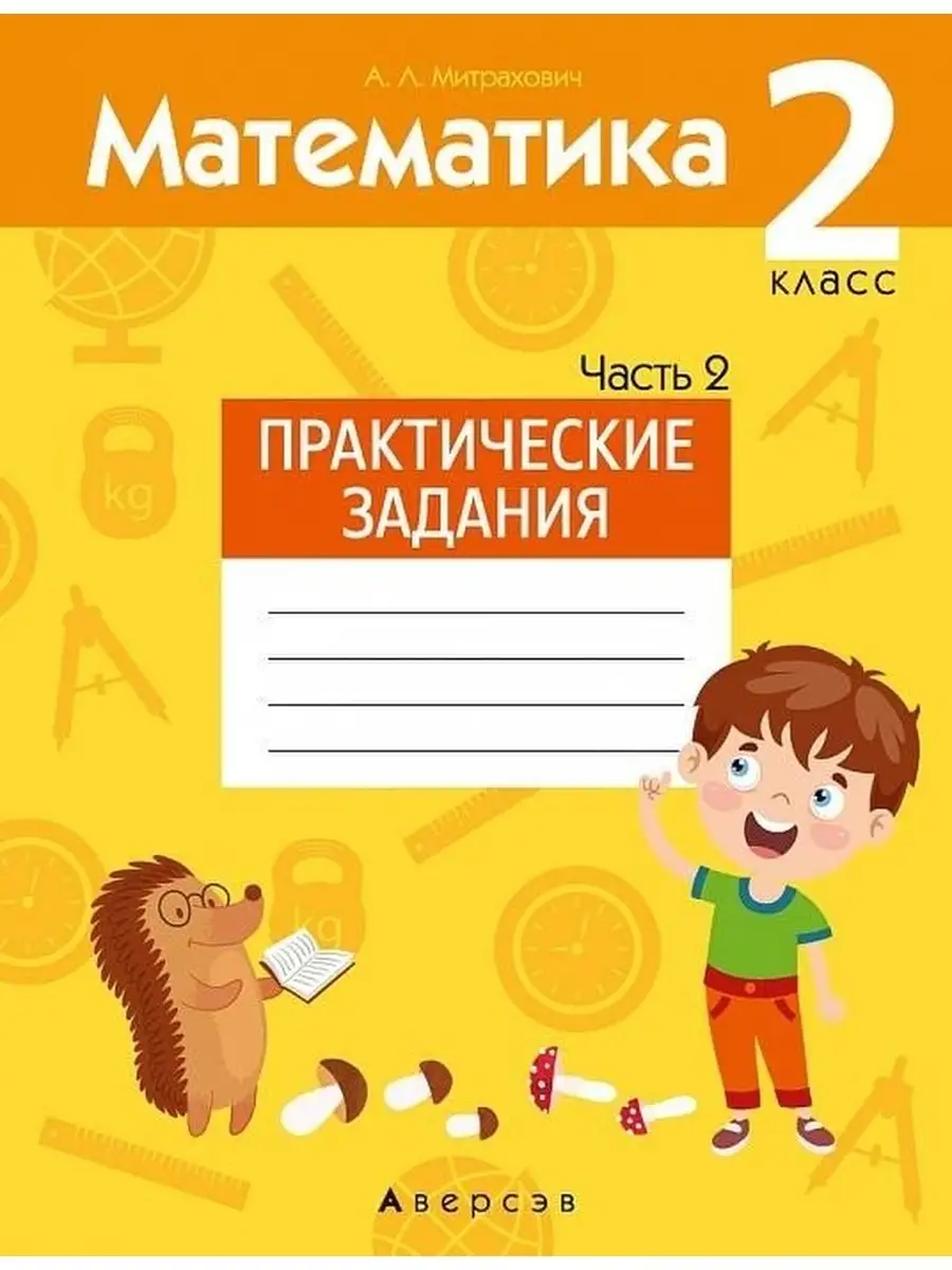 Математика. 2 класс. Практические задания. Часть 2 Аверсэв 40725798 купить  в интернет-магазине Wildberries