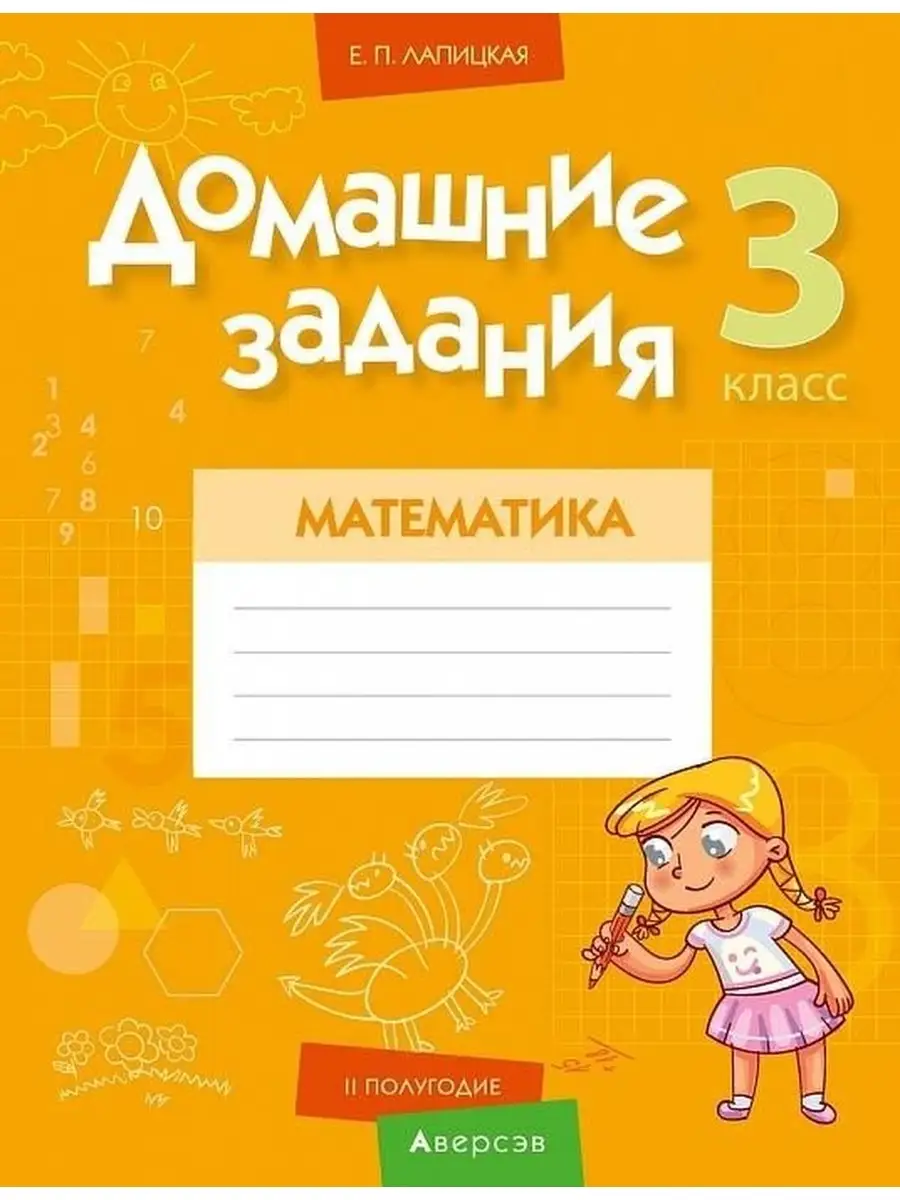 Домашние задания. Математика. 3 класс. II полугодие Аверсэв 40726402 купить  в интернет-магазине Wildberries