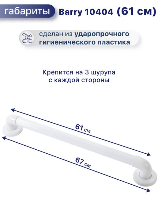 barry Поручень для ванной комнаты для пожилых 10404, 61 см, белый, фото 2