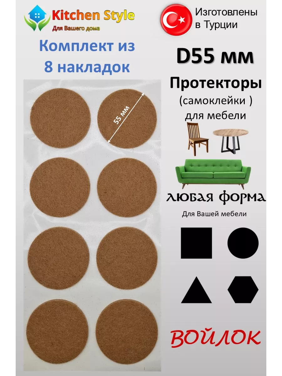 Накладки на ножки стульев войлочные Д55 мм