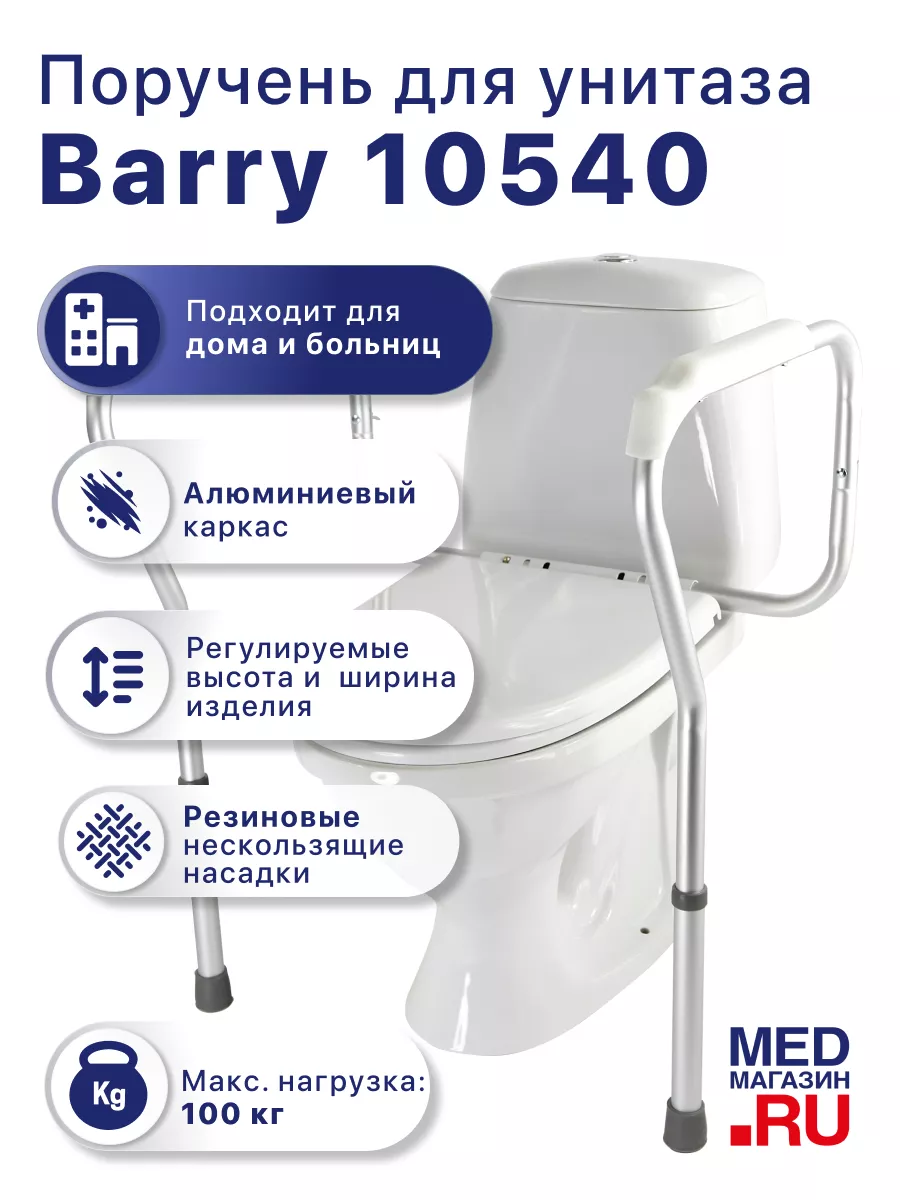 Поручень для унитаза для пожилых взрослых и инвалидов 10540 Barry 40727252  купить за 1 972 ₽ в интернет-магазине Wildberries