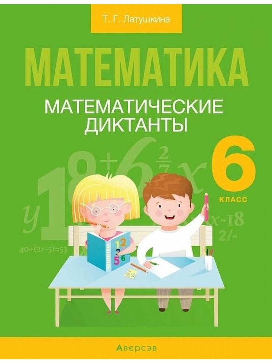 Математика. 6 класс. Математические диктанты Аверсэв 40728962 купить за 213  ₽ в интернет-магазине Wildberries