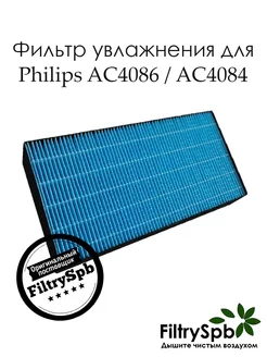 Фильтр увлажнения для Philips AC4084, AC4086 filtryspb 40728985 купить за 1 701 ₽ в интернет-магазине Wildberries