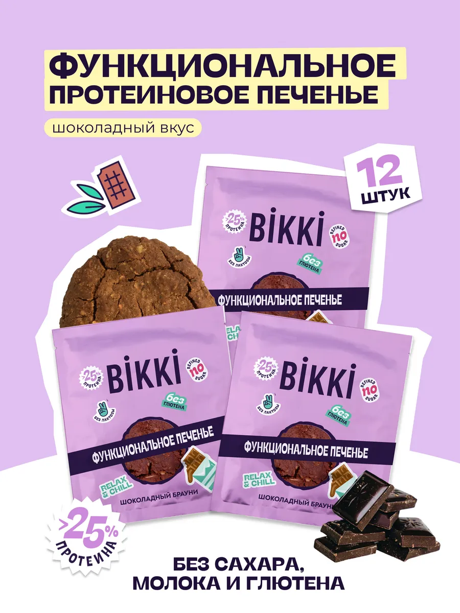 Печенье без сахара и глютена протеиновое шоколадное, 12шт