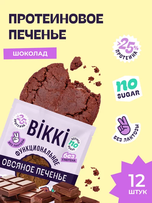 BIKKI Протеиновое печенье без сахара безглютеновое без лактозы