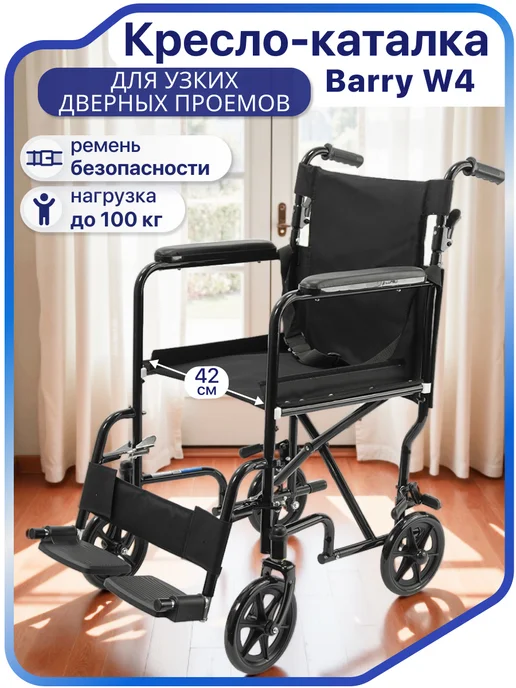barry Кресло каталка для взрослых и пожилых складное для дома W4, черный