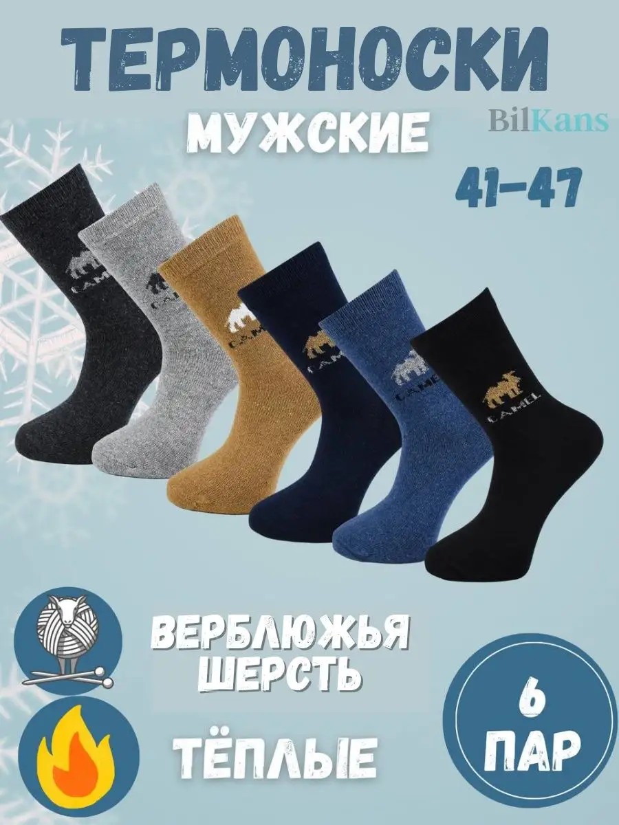 Носки мужскиe тёплые термоноски 6 пар Bilkans Fashion 40729884 купить за  425 ₽ в интернет-магазине Wildberries