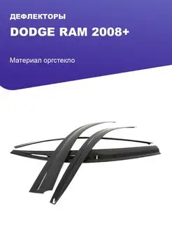 Дефлекторы Dodge Ram IV 2008+ Autozs 40734840 купить за 2 042 ₽ в интернет-магазине Wildberries