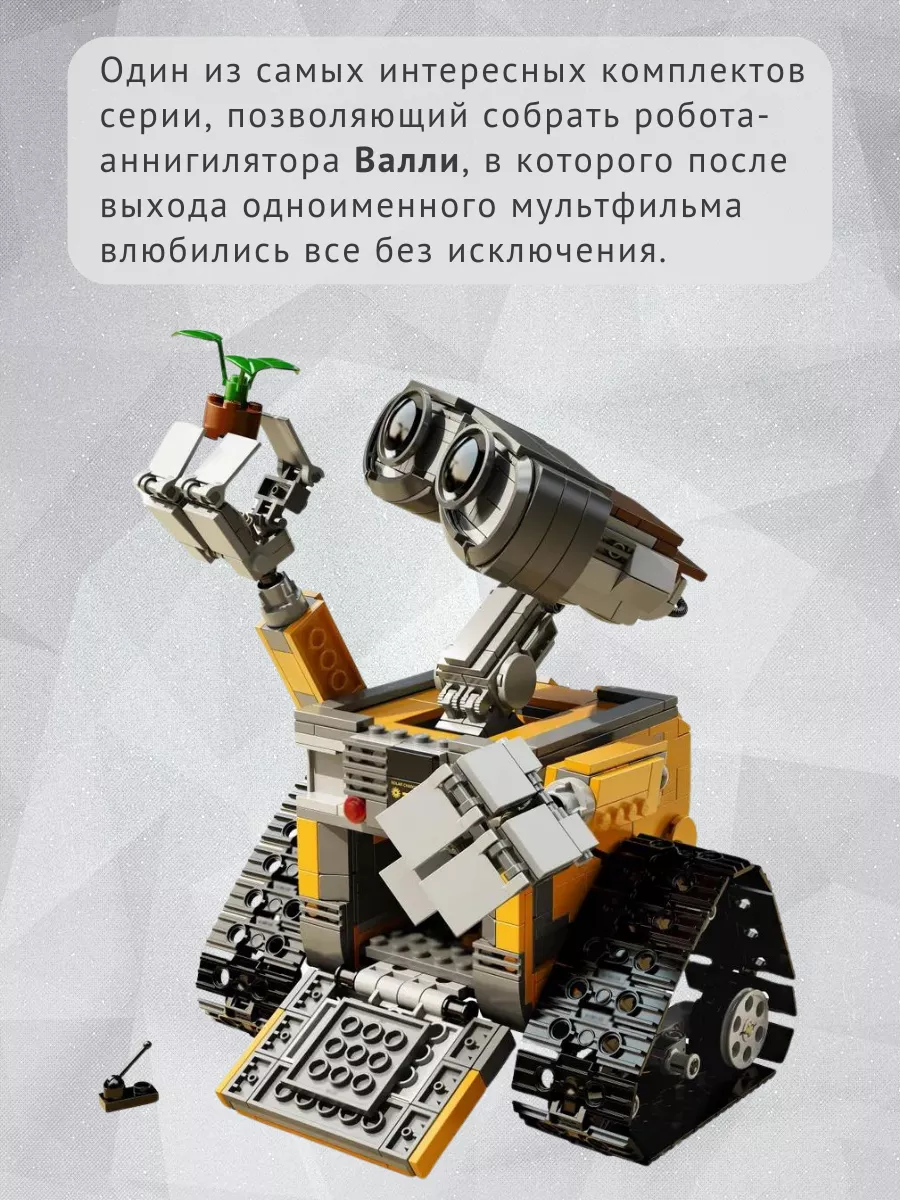 Конструктор робот вездеход WALL-E Валли (Валл-И) 687 деталей Mould King  40735050 купить в интернет-магазине Wildberries