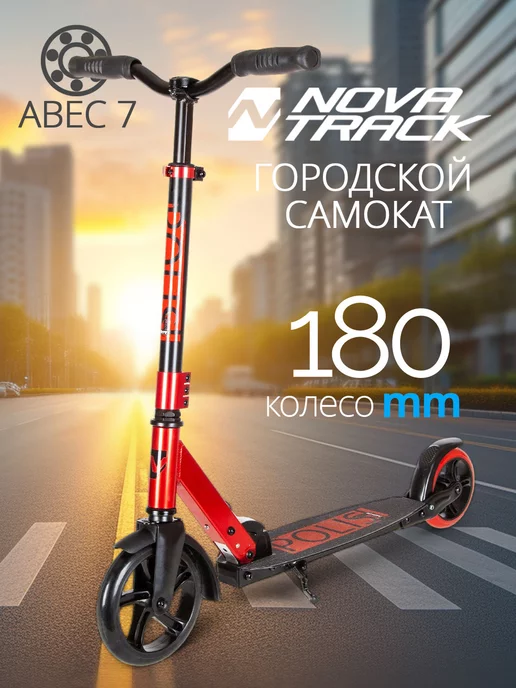 NOVATRACK Самокат городской POLIS PRO, 145 180 мм, дека 53х11, 50x12