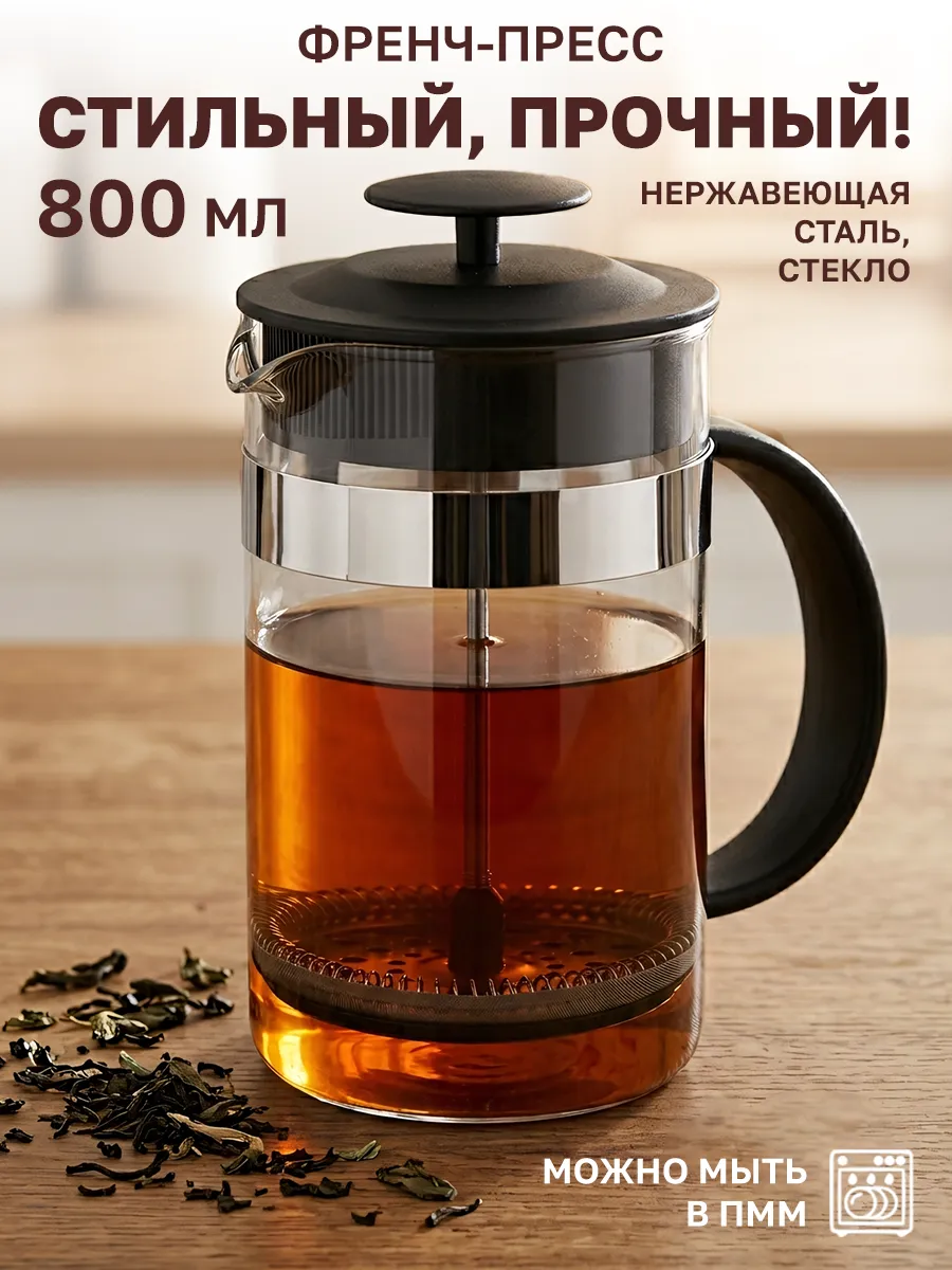 Френч пресс 800 мл