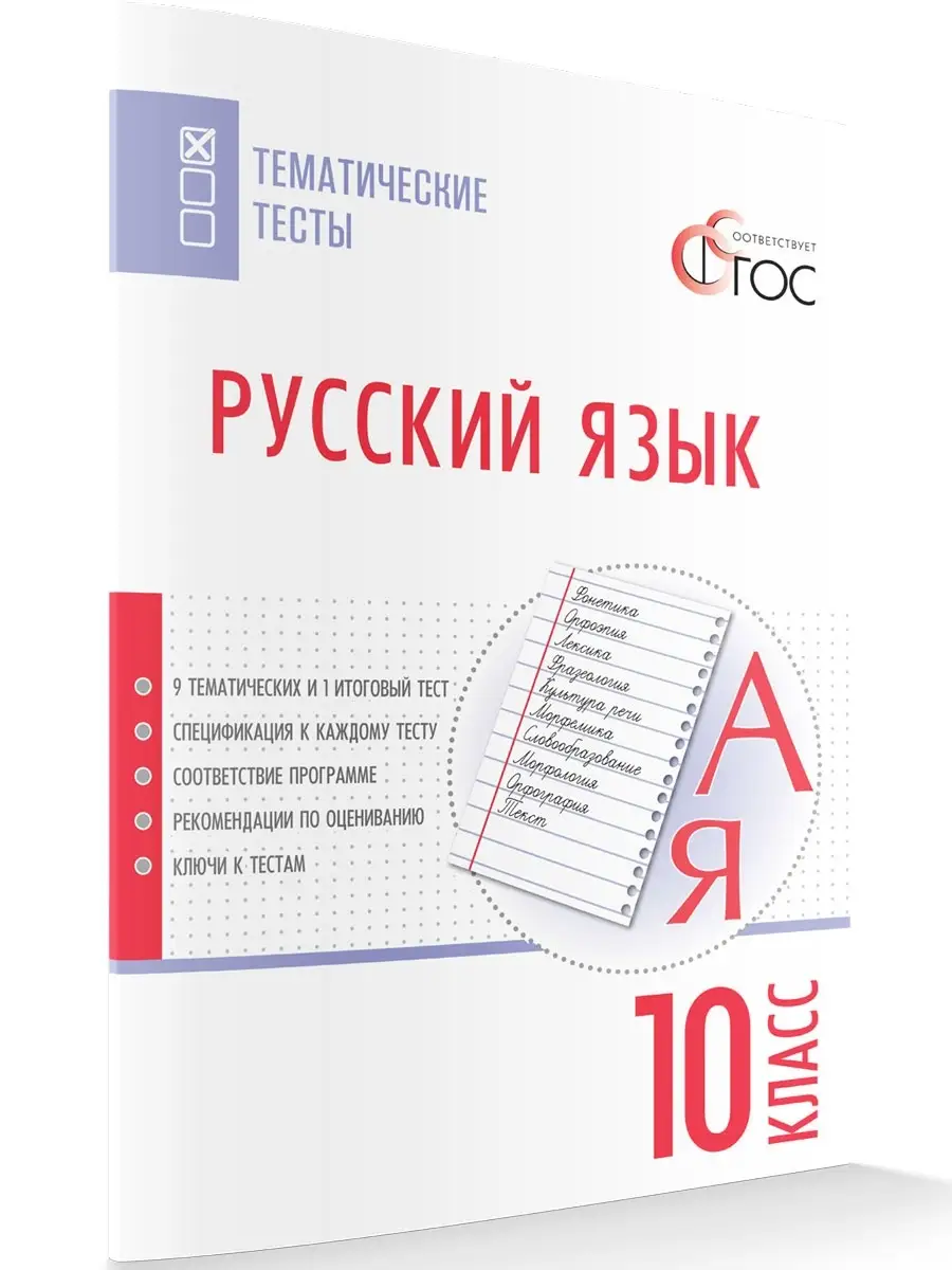 Русский язык. Тематические тесты. 10 кл ВАКО 40745135 купить за 157 ₽ в  интернет-магазине Wildberries