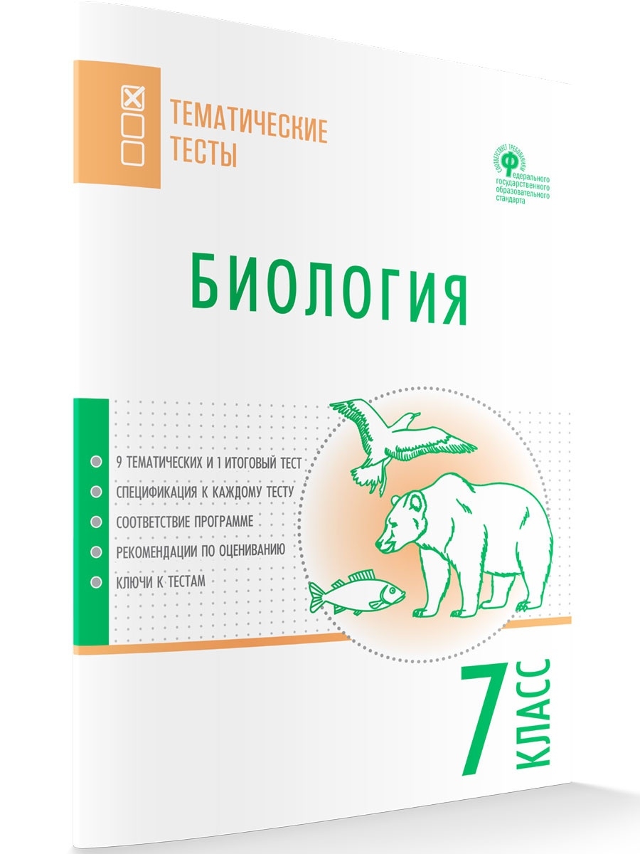 Тематическое биология 7 класс. Биология тематические тесты. Биология тематические тесты 10-11 класс.