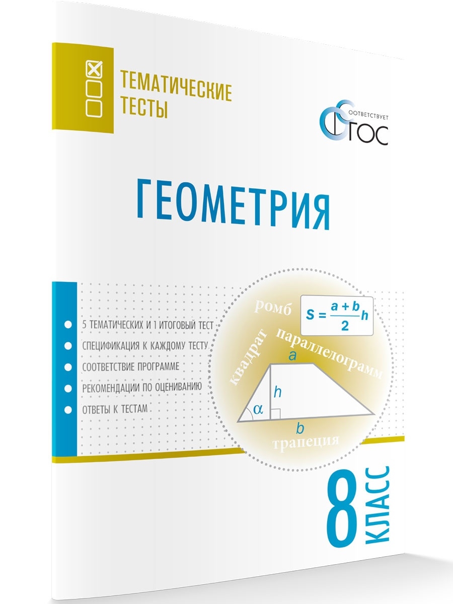 Геометрия тематические тесты ответы