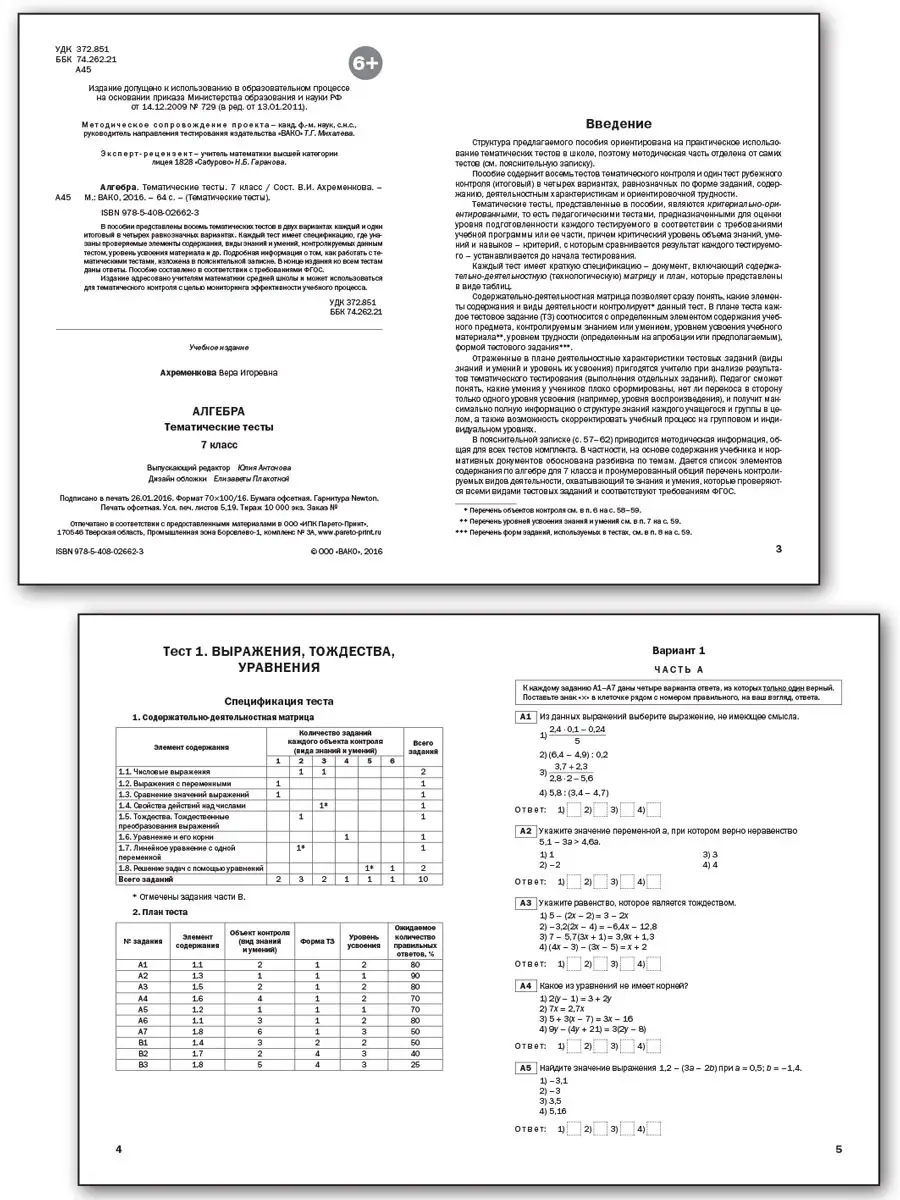 Алгебра. Тематические тесты. 7 класс ВАКО 40745144 купить в  интернет-магазине Wildberries