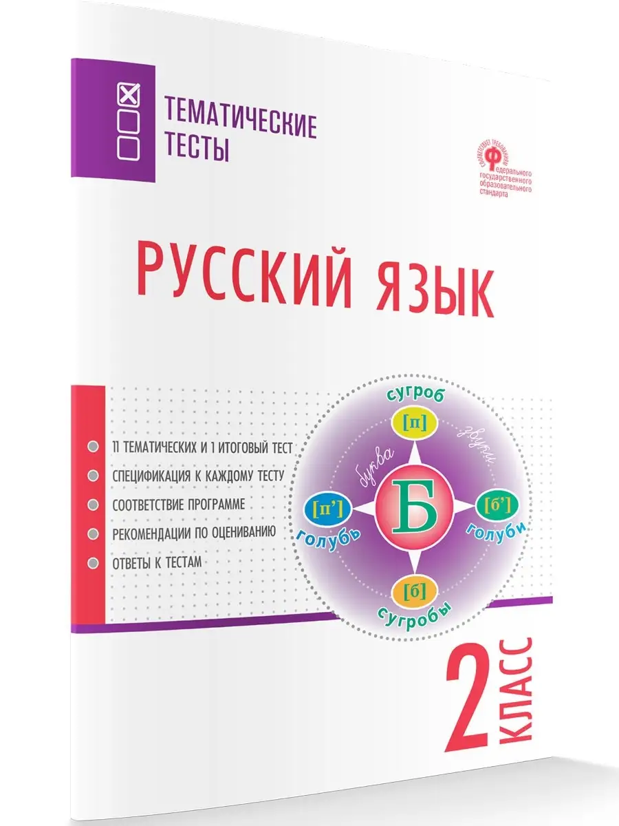 Русский язык. Тематические тесты. 2 класс ВАКО 40745156 купить за 160 ₽ в  интернет-магазине Wildberries