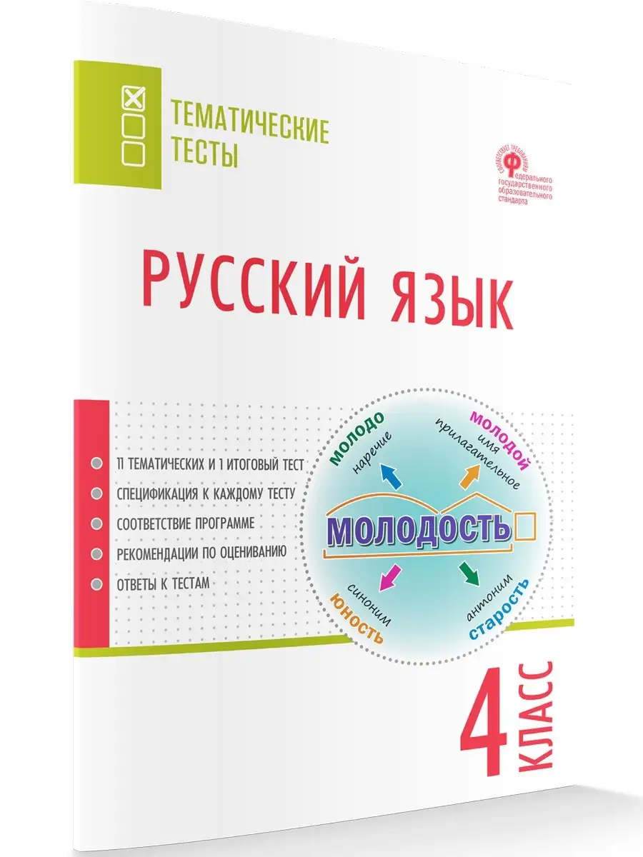 Русский язык. Тематические тесты. 4 класс ВАКО 40745157 купить за 157 ₽ в  интернет-магазине Wildberries