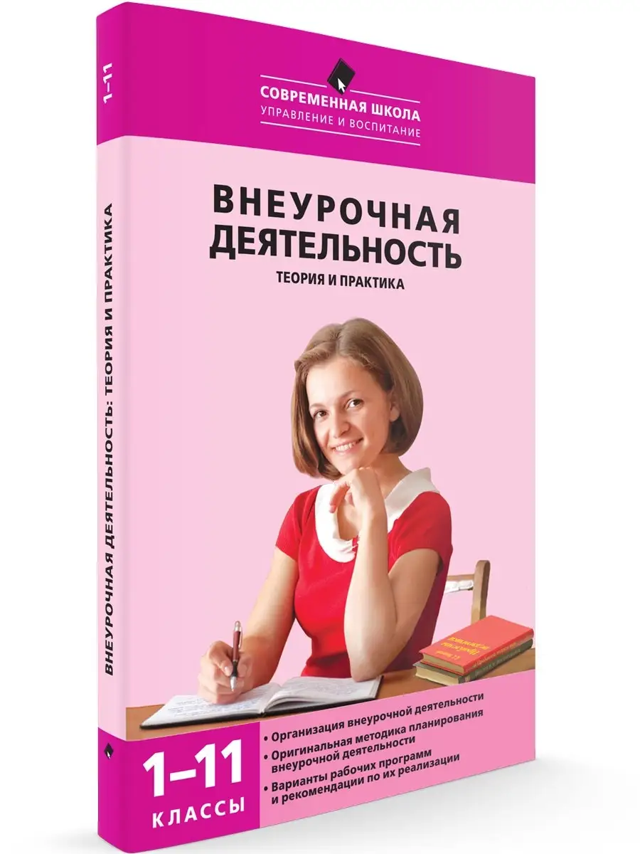 Внеурочная деятельность. 1-11 классы ВАКО 40745164 купить за 165 ₽ в  интернет-магазине Wildberries