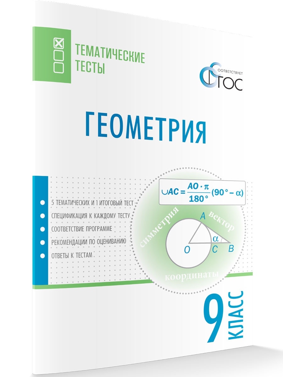 Геометрия тематические тесты ответы