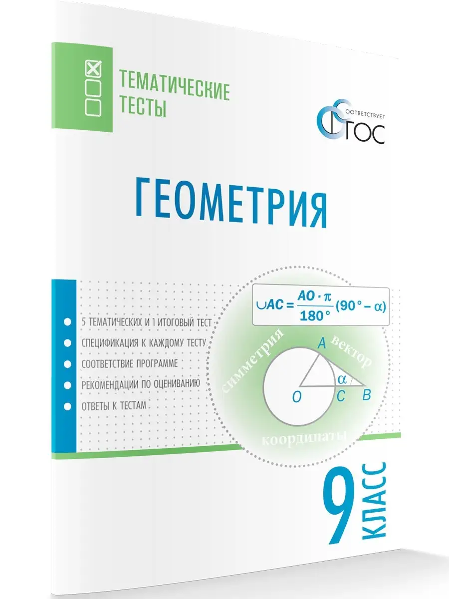 Геометрия. Тематические тесты. 9 класс ВАКО 40745169 купить в  интернет-магазине Wildberries